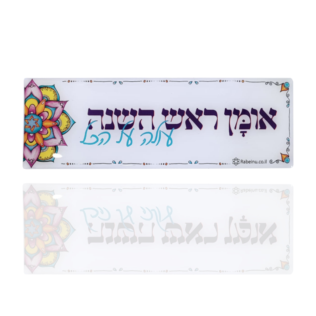 מדבקה מנדלה אומן ראש השנה שלי עולה על הכל עבה בולטת רבי נחמן מברסלב על משטח לבן חדש