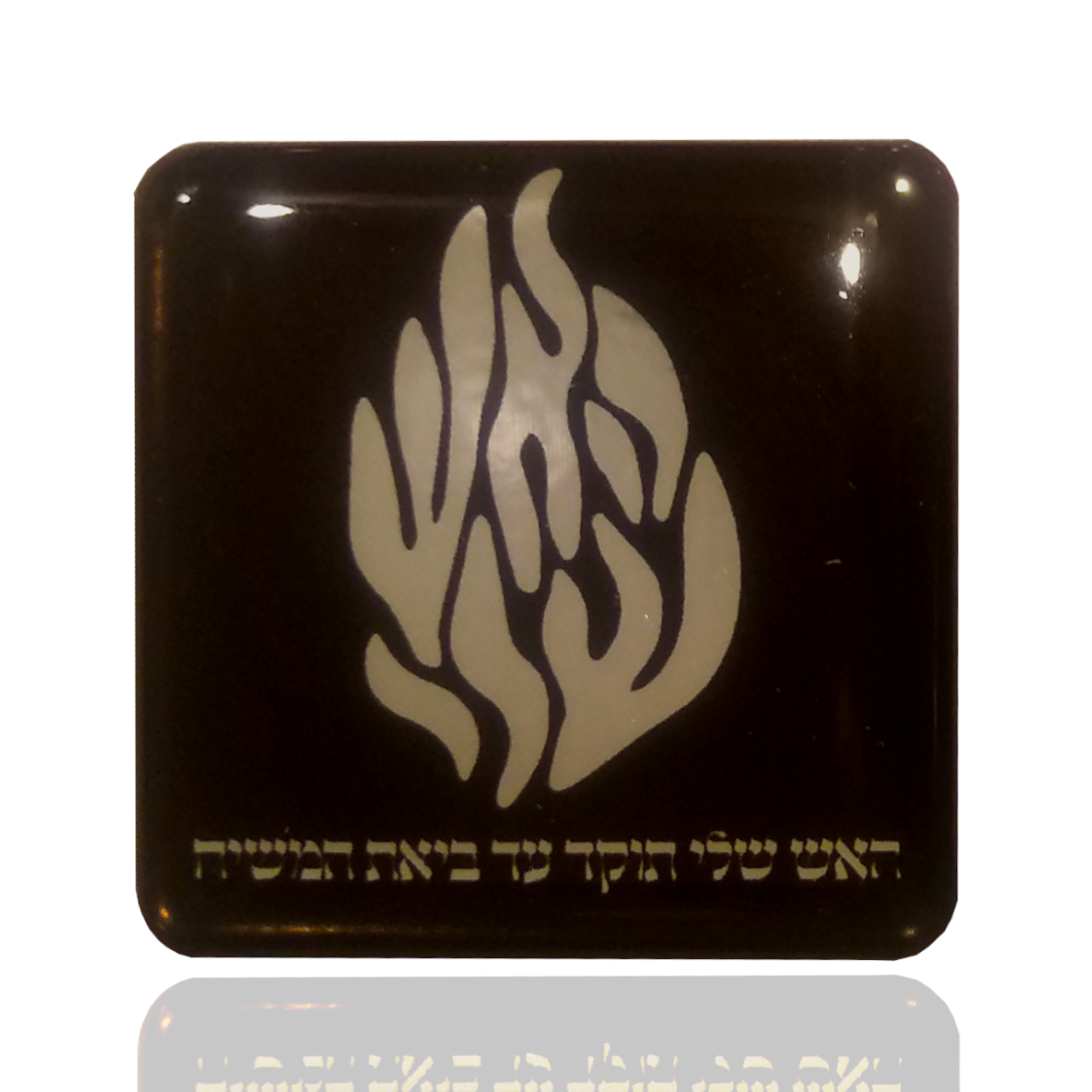 מדבקת האש שלי לתפילין או לפלאפון בצבע כסף מראה