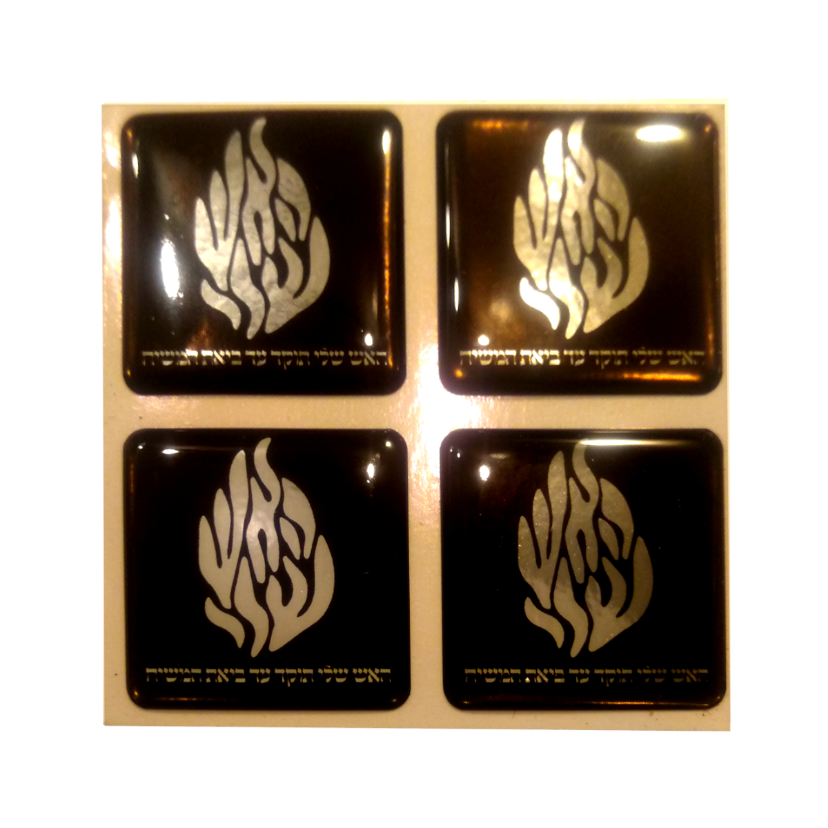 סט 4 מדבקות האש שלי לתפילין או לפלאפון בצבע כסף מראה